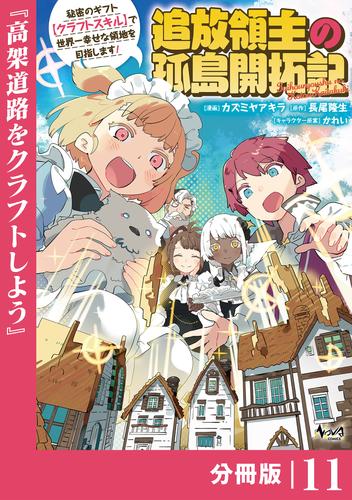 追放領主の孤島開拓記～秘密のギフト【クラフトスキル】で世界一幸せな領地を目指します！～【分冊版】 （ノヴァコミックス）１１