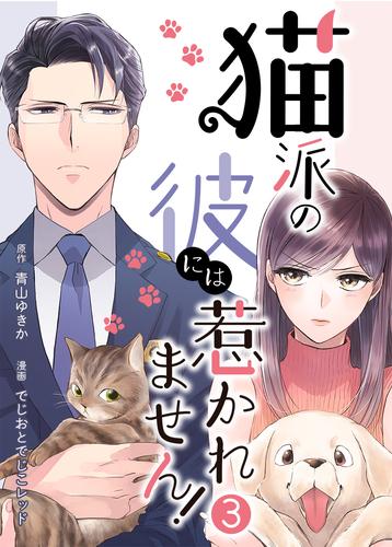 猫派の彼には惹かれません！ 3 冊セット 全巻