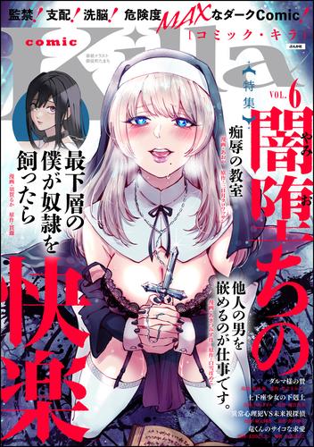 comic Killa闇堕ちの快楽　Vol.6