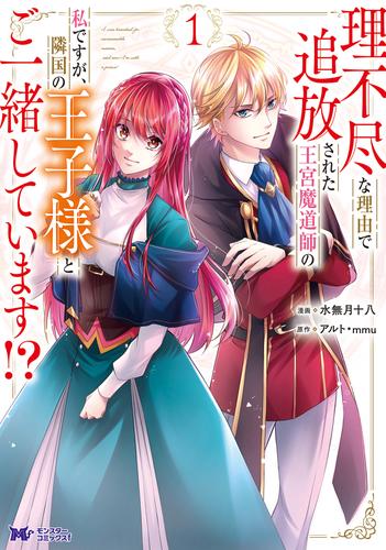 理不尽な理由で追放された王宮魔道師の私ですが、隣国の王子様とご一緒しています！？（コミック） 1