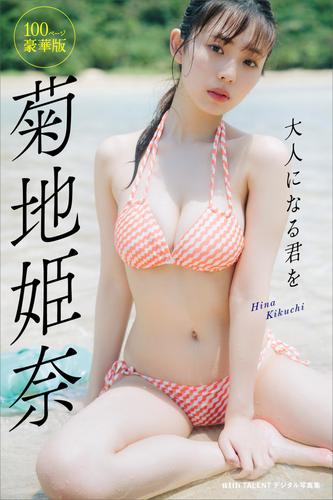 菊地姫奈「大人になる君を」１００ページ豪華版　ｗｉｔｈＴＡＬＥＮＴデジタル写真集