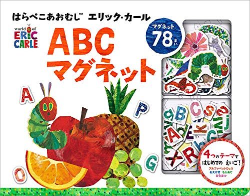 はらぺこあおむし エリック・カール ABCマグネット