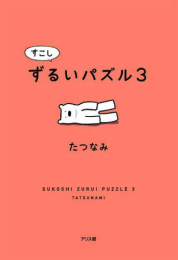 すこしずるいパズル (全3冊)