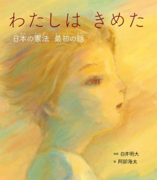 わたしは きめた 日本の憲法 最初の話