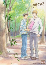 午睡の森で (1巻 全巻)