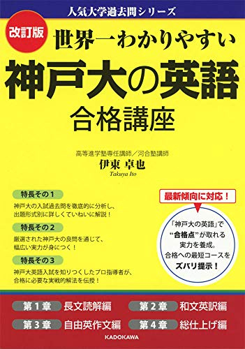 改訂版 世界一わかりやすい 神戸大の英語 合格講座 人気大学過去問シリーズ