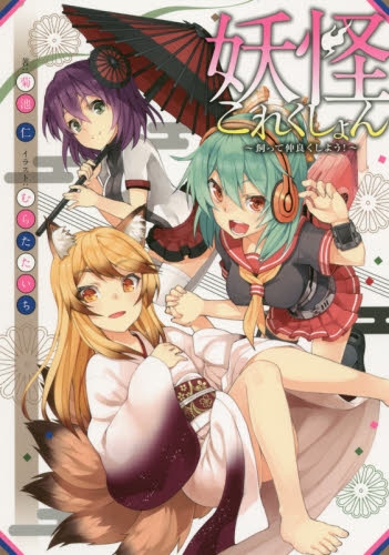 妖怪これくしょん (1巻 全巻)