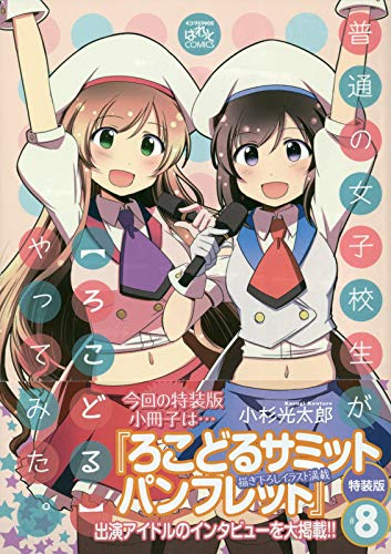 普通の女子校生が[ろこどる]やってみた。(8) 特装版