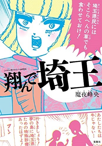 翔んで埼玉 1巻 全巻 漫画全巻ドットコム