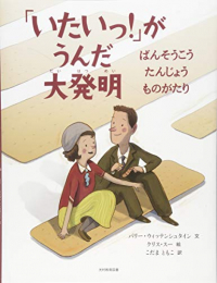 「いたいっ!」がうんだ大発明―ばんそうこうたんじょうものがたり