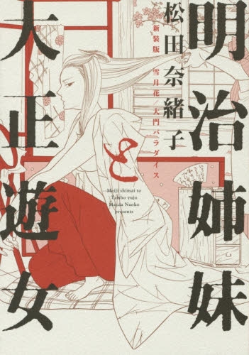 明治姉妹と大正遊女 新装版 雪月花／大門パラダイス (1巻 全巻)