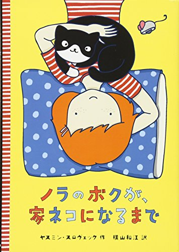 ノラのボクが、家ネコになるまで