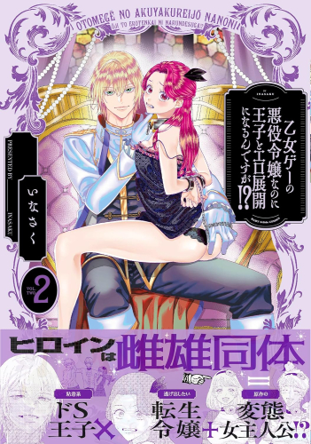 乙女ゲーの悪役令嬢なのに王子とエロ展開になるんですが!? (1-2巻 最新刊)