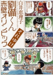 劉備くん’08冬・それゆけ赤壁オリンピック (1巻 全巻)