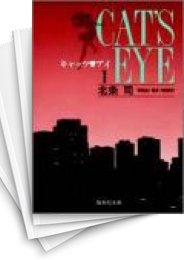 [中古]CAT'S EYE キャッツアイ [文庫版] (1-10巻 全巻)