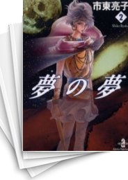 [中古]夢の夢 [文庫版] (1-2巻 全巻)