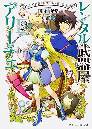 [ライトノベル]レンタル武器屋アリーチェ (全2冊)