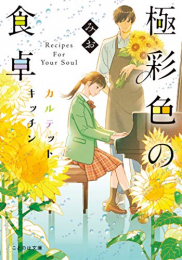 [ライトノベル]極彩色の食卓 (全2冊)