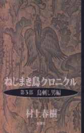 ねじまき鳥クロニクル (全3冊)