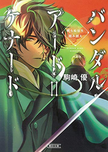 [ライトノベル]バンダル・アード=ケナード 眠らぬ谷を踏み越え (全1冊)