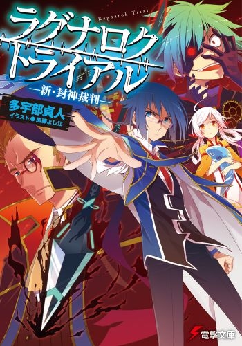 [ライトノベル]ラグナロク・トライアル ―新・封神裁判― （全1冊）