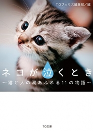 [ライトノベル]ネコが泣くとき〜猫と家族の涙あふれる11の物語〜 (全1冊)