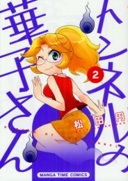 トンネルの華子さん (1-2巻 最新刊)