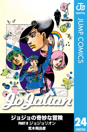 電子版 ジョジョの奇妙な冒険 第8部 モノクロ版 23 冊セット最新刊まで 荒木飛呂彦 漫画全巻ドットコム