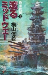 電子版 絶海戦線 3 冊セット最新刊まで 横山信義 漫画全巻ドットコム