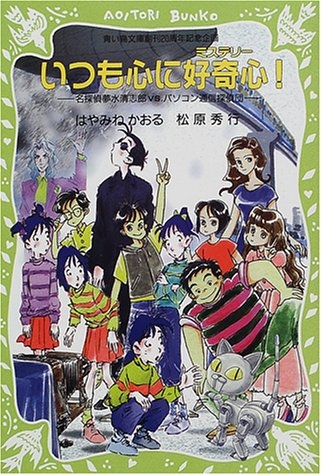 児童書 いつも心に好奇心 名探偵夢水清志郎ｖｓパソコン通信探偵団 漫画全巻ドットコム