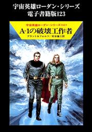 宇宙英雄ローダン・シリーズ　電子書籍版１２３　A=1の破壊工作者