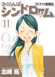 さくらんぼシンドローム 11 冊セット 全巻