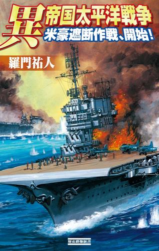 異 帝国太平洋戦争 米豪遮断作戦、開始！