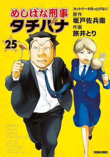 めしばな刑事タチバナ25 ホットケーキほっとけない