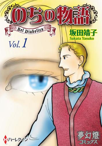 のちの物語 Vol．01