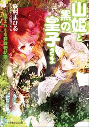 山姫と黒の皇子さま ～遠まわりな非政略結婚～