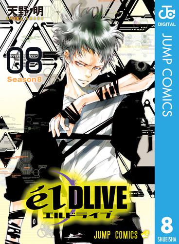 エルドライブ【elDLIVE】 8