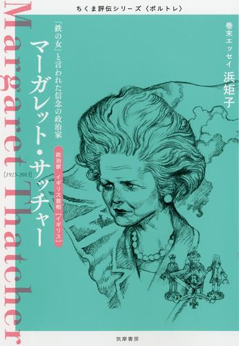 マーガレット・サッチャー　――「鉄の女」と言われた信念の政治家