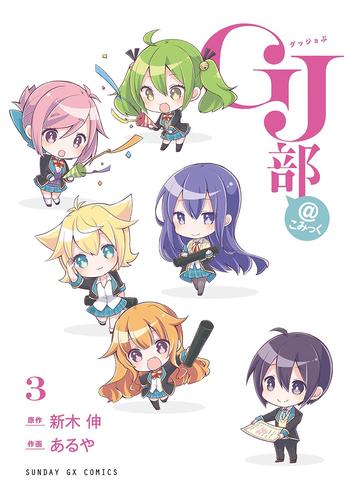 GJ部＠こみっく 3 冊セット 全巻