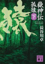 嶽神伝　孤猿 2 冊セット 最新刊まで