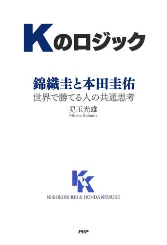 Kのロジック　錦織圭と本田圭佑――世界で勝てる人の共通思考
