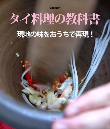 タイ料理の教科書 現地の味をおうちで再現 漫画全巻ドットコム