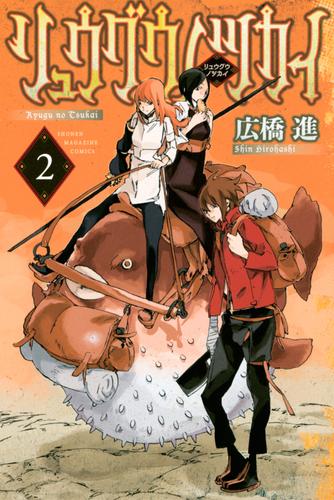 リュウグウノツカイ 2 冊セット 最新刊まで