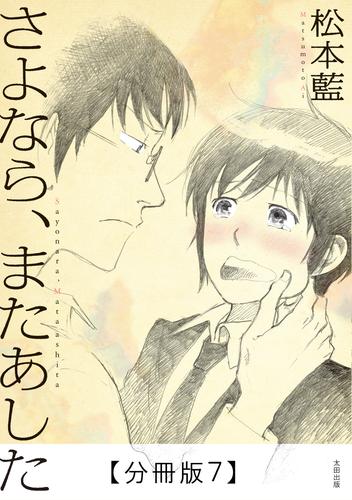 さよなら、またあした【分冊版７】