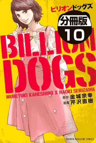 ビリオンドッグズ　分冊版（１０）