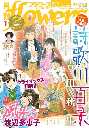 月刊flowers 2020年1月号〈2019年11月28日発売）