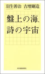 盤上の海、詩の宇宙