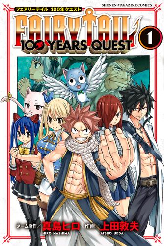 ＦＡＩＲＹ　ＴＡＩＬ　１００　ＹＥＡＲＳ　ＱＵＥＳＴ（１）