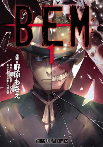 ＢＥＭ　1巻