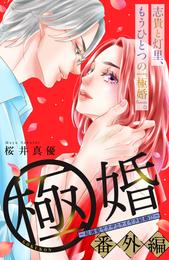 極婚～超溺愛ヤクザとケイヤク結婚！？～　分冊版 38 冊セット 全巻